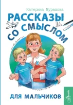 Рассказы со смыслом. Для мальчиков. Екатерина Мурашова