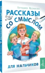 Рассказы со смыслом. Для мальчиков — изображение 2
