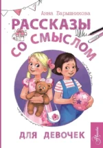 Рассказы со смыслом. Для девочек. Анна Барышникова