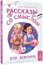 Рассказы со смыслом. Для девочек — изображение 2