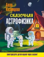 Сказочная астрофизика. Алла Казанцева