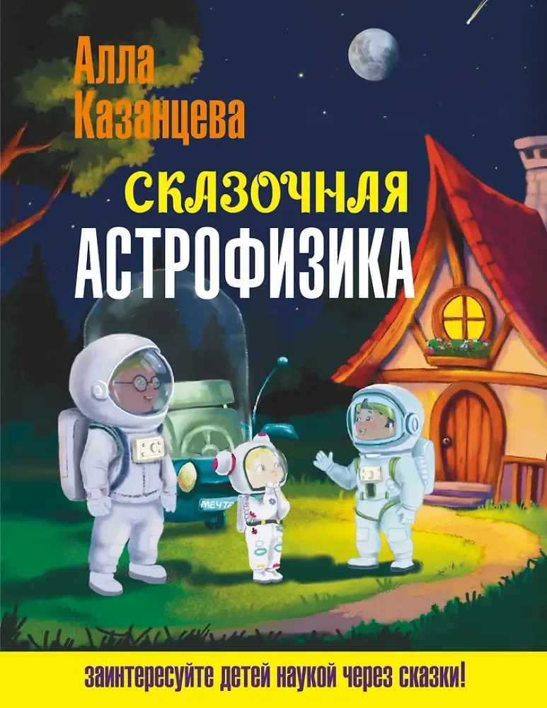 9785171749675_0.webp Сказочная астрофизика. Алла Казанцева