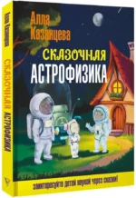 Сказочная астрофизика — изображение 2
