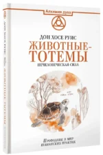Животные-тотемы. Нечеловеческая сила. Проводник в мир шаманских практик — изображение 2