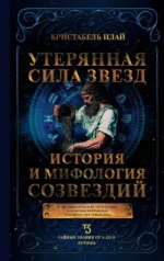 Утерянная сила звезд. История и мифология созвездий. Илай Кристабель