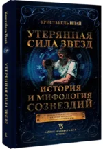 Утерянная сила звезд. История и мифология созвездий — изображение 2