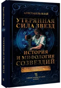 Утерянная сила звезд. История и мифология созвездий — Эзотерические знания