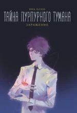 Тайна пурпурного тумана. Заражение. Янь Цзин