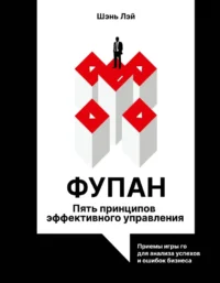 Фупан. Пять принципов эффективного управления. Приемы игры го для анализа успехов и ошибок бизнеса. Лэйна Шэнь
