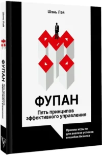 Фупан. Пять принципов эффективного управления. Приемы игры го для анализа успехов и ошибок бизнеса — Менеджмент, управление