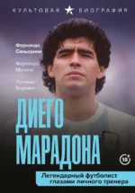 Диего Марадона. Легендарный футболист глазами личного тренера. Лучиано Вернике, Фернандо Молина, Фернандо Синьорини