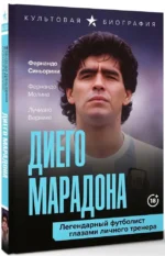 Диего Марадона. Легендарный футболист глазами личного тренера — изображение 2