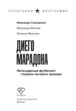 Диего Марадона. Легендарный футболист глазами личного тренера — изображение 4