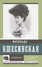Воспоминания. Матильда Кшесинская