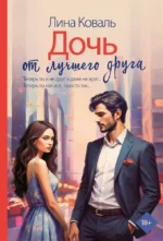 Дочь от лучшего друга. Лина Коваль