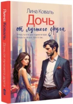 Дочь от лучшего друга — изображение 2