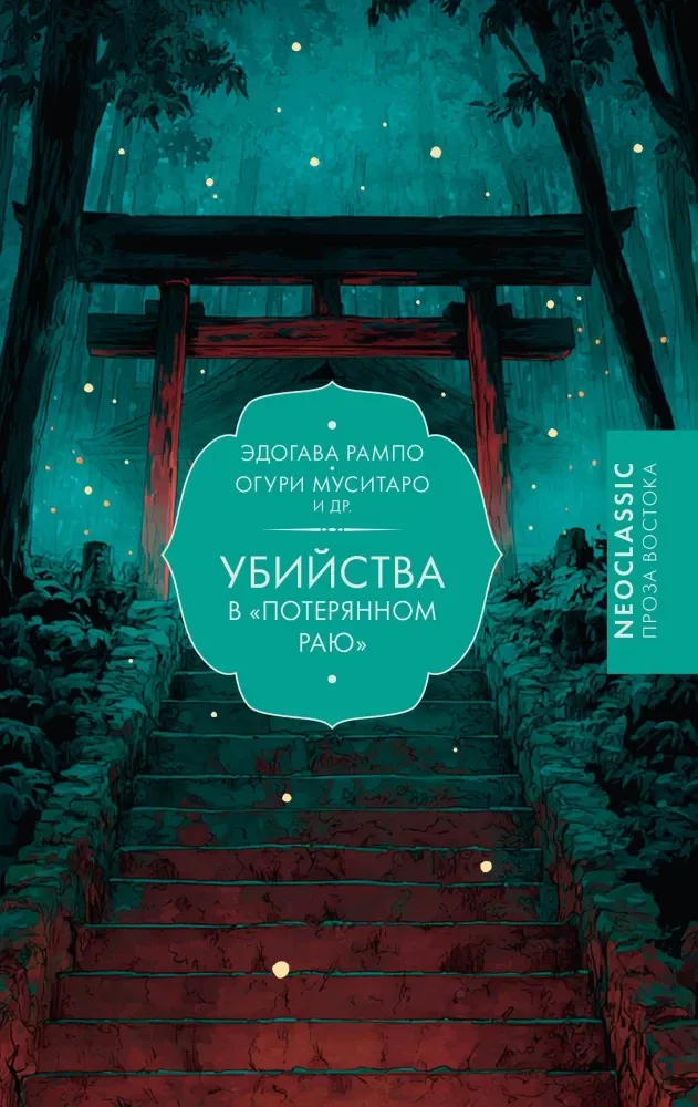 9785171749842_0.webp Убийства в Потерянном раю. Муситаро Огури, Эдогава Рампо