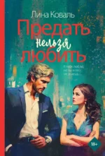 Предать нельзя любить. Лина Коваль