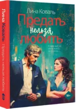Предать нельзя любить — изображение 2