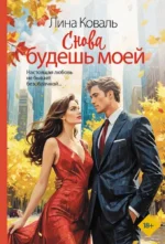 Снова будешь моей. Лина Коваль
