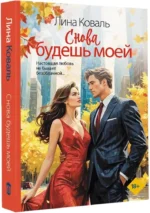 Снова будешь моей — изображение 2