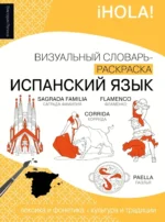 Испанский язык: визуальный словарь - раскраска. Виктория Репина