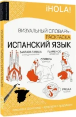 Испанский язык: визуальный словарь - раскраска — изображение 2