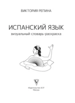 Испанский язык: визуальный словарь - раскраска — изображение 4