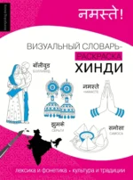 Хинди: визуальный словарь-раскраска. Алена Воробьева