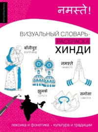 Хинди: визуальный словарь-раскраска. Алена Воробьева