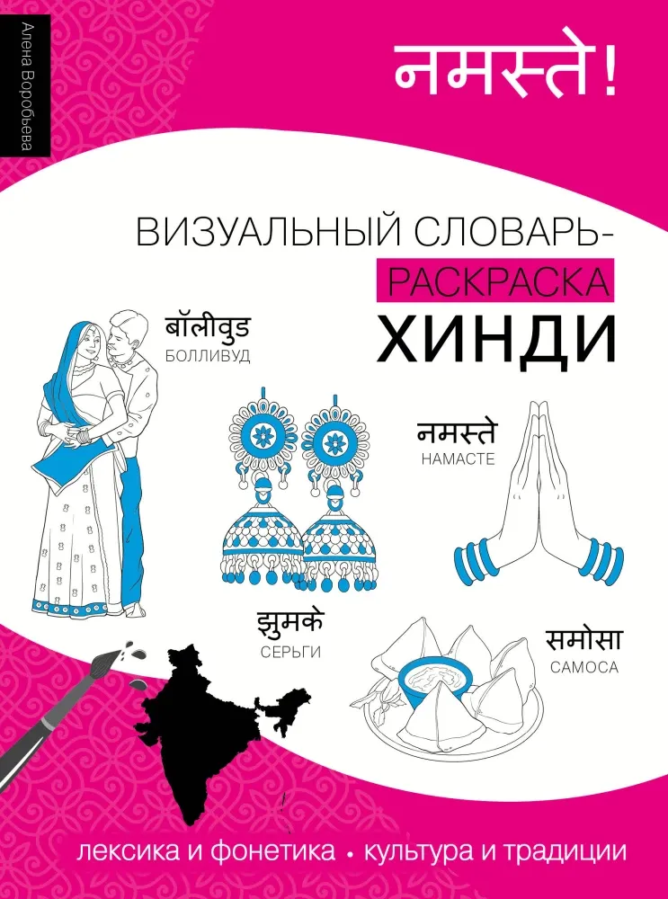 9785171749910_0.webp Хинди: визуальный словарь-раскраска. Алена Воробьева