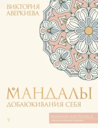 Мандалы добаюкивания себя. Виктория Аверкиева