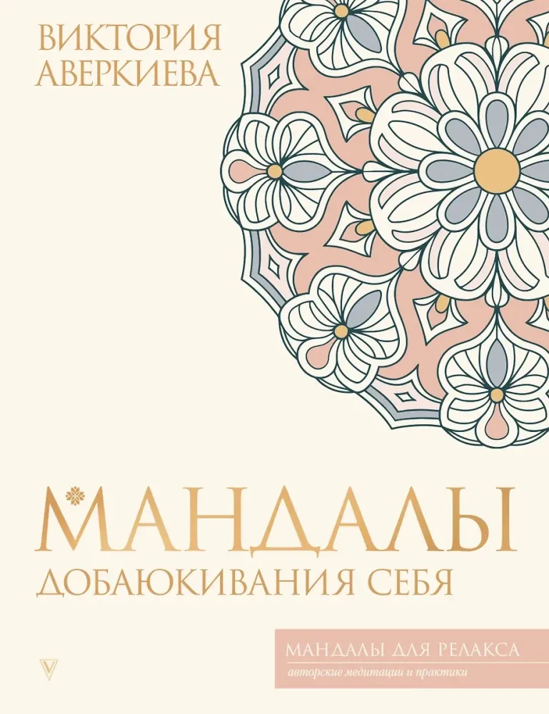 9785171749927_0.webp Мандалы добаюкивания себя. Виктория Аверкиева