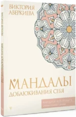 Мандалы добаюкивания себя — изображение 2
