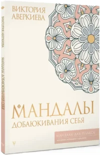 Мандалы добаюкивания себя — Эзотерические знания