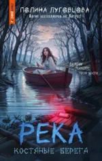 Река костяные берега. Полина Луговцова