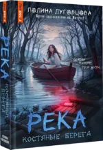 Река костяные берега — изображение 2