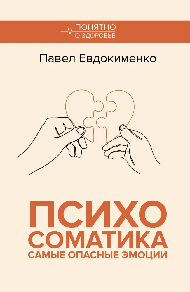 9785171749965_0.webp Психосоматика. Самые опасные эмоции. Павел Евдокименко