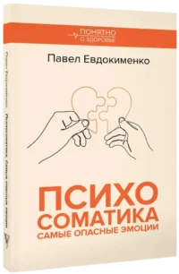 Психосоматика. Самые опасные эмоции — Популярная психология