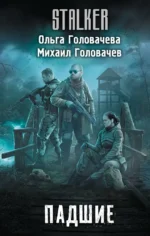 Падшие. Михаил Головачев, Ольга Головачева