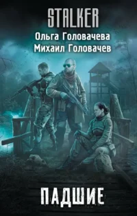 Падшие. Михаил Головачев, Ольга Головачева