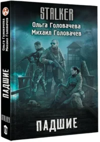 Падшие — Русская фантастика, фэнтези