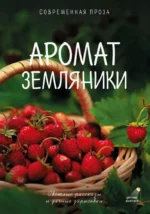 Аромат земляники. Светлые рассказы и дачные зарисовки. Алёна Огнева, Валентин Большаков, Гульнара Рахманова, Катя Киселева, Лера Переславцева, Саша Паулан
