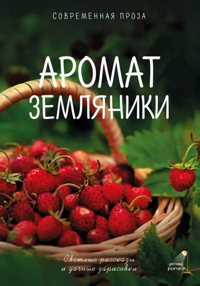 9785171749996_0.webp Аромат земляники. Светлые рассказы и дачные зарисовки. Алёна Огнева, Валентин Большаков, Гульнара Рахманова, Катя Киселева, Лера Переславцева, Саша Паулан