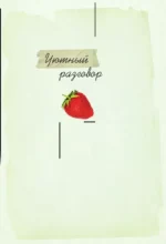 Аромат земляники. Светлые рассказы и дачные зарисовки — изображение 2