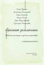 Аромат земляники. Светлые рассказы и дачные зарисовки — изображение 4