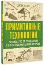 Примитивные технологии. Руководство от специалиста по выживанию в дикой природе — изображение 2