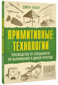 Примитивные технологии. Руководство от специалиста по выживанию в дикой природе — Спорт