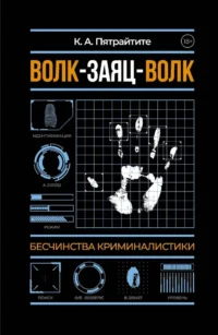 Волк-заяц-волк. Бесчинства криминалистики. Ксения Пятрайтите