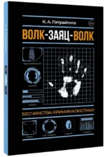 Волк-заяц-волк. Бесчинства криминалистики — изображение 2